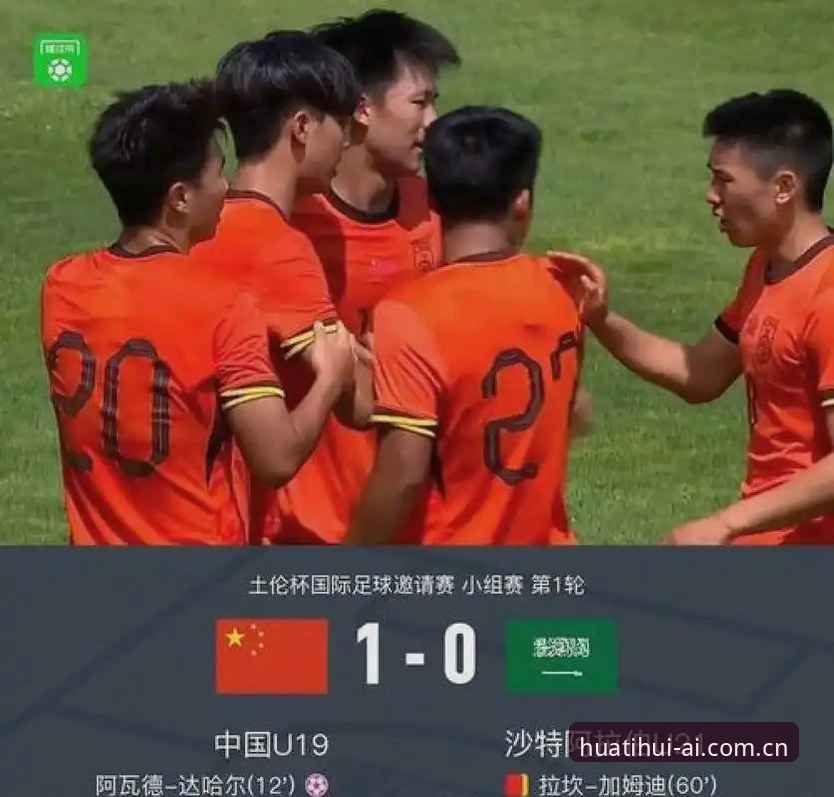 中国U19土伦杯2胜2负背后的技术层次深度分析：以小打大暴露的三个结构性难题